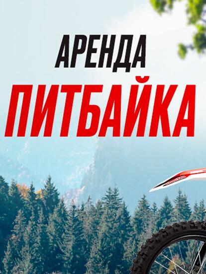 Прокат питбайков