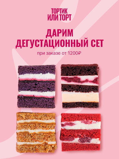 Дегустационный сет мини-десертов в подарок при заказе от 1200 руб.