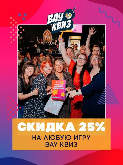 Участие в тематическом квизе «Вау квиз»