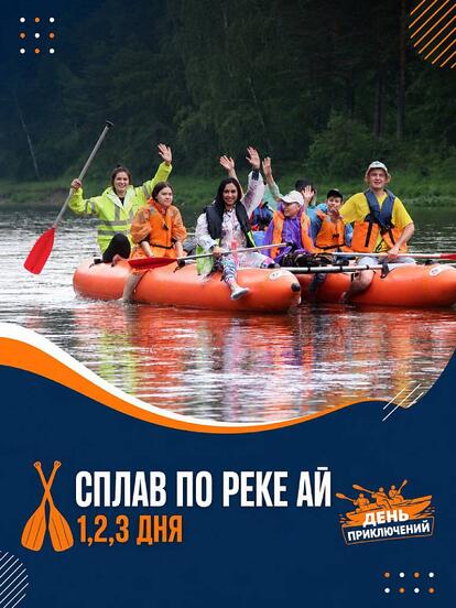 Сплав по реке Ай на 1, 2 или 3 дня