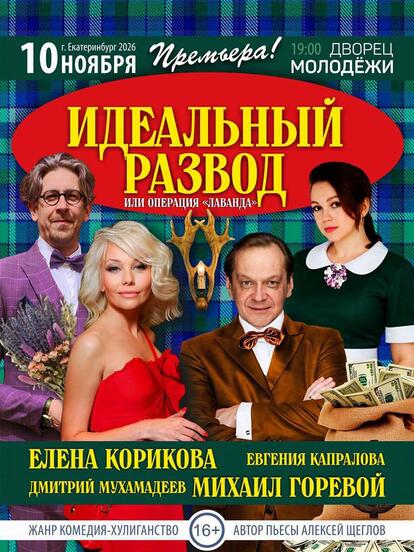Билеты на спектакль «Идеальный развод или Операция «Лаванда»
