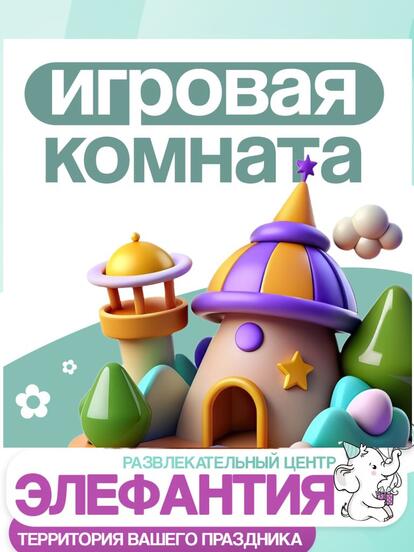 Посещение игровой комнаты