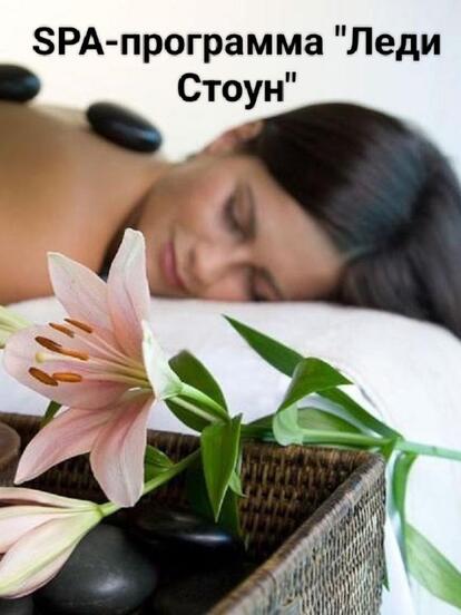 SPA-программа «Леди Стоун»