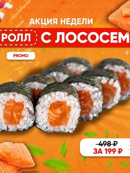 Ролл с лососем