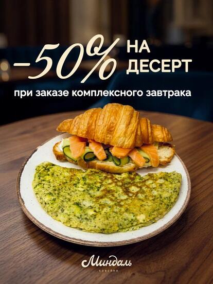 При заказе комплексного завтрака - десерт за полцены!