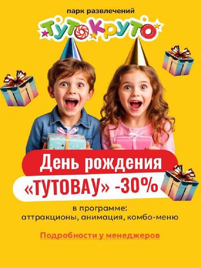 Пакет дня рождения «ТутоВау»