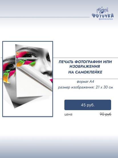 Печать фотографии или изображения на самоклеящейся бумаге