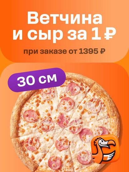 Пицца «Ветчина и сыр» 30 см за 1 руб. при заказе от 1395 руб.