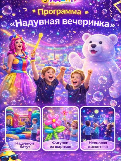 Программа «Надувная вечеринка»