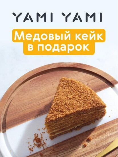 Медовый кейк в подарок при заказе от 1600 ₽