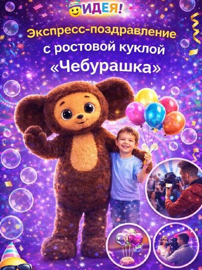 Экспресс-поздравление от ростовой куклы «Ушастик»