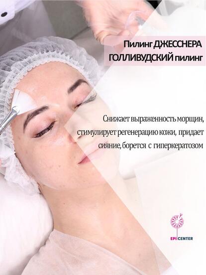 Пилинг Джесснера («Голливудский пилинг»)