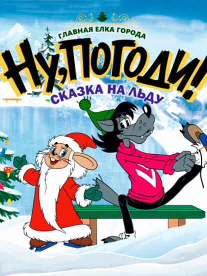 Билеты на спектакль «Ну, погоди! Сказка на льду»