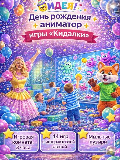 День рождения + аниматор + игры «Кидалки»
