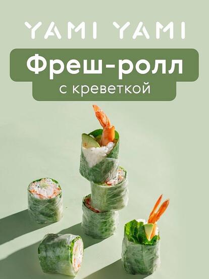Фреш-ролл с креветкой в подарок при заказе от 2000 ₽