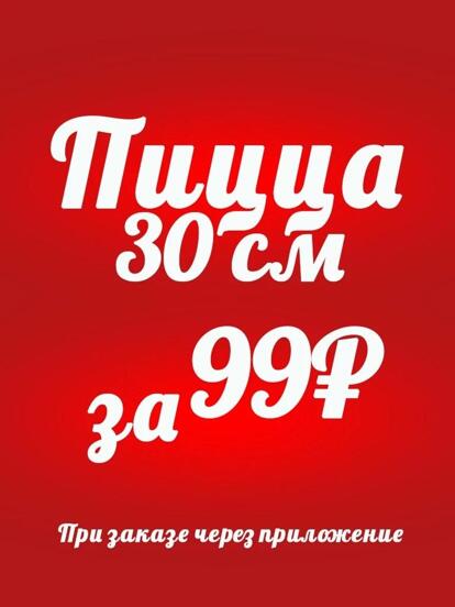 Любая пицца, 30 см - 99 руб.