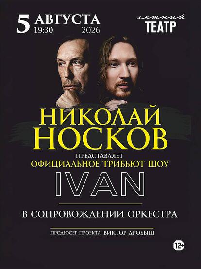 Билеты на трибьют-шоу Николая Носкова