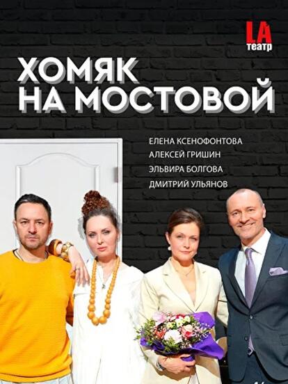 Билеты на спектакль «Хомяк на мостовой»
