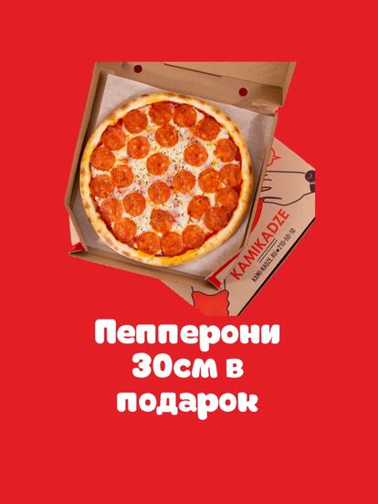 Пицца «Пепперони» в подарок при заказе набора «Эгоист»