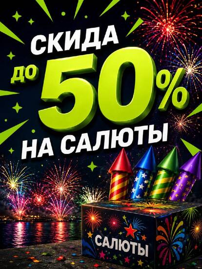 Ассортимент салютов и пиротехники