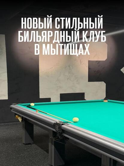 Игра в русский бильярд или американский пул