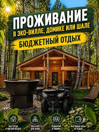 Проживание в эко-вилле, домике или шале