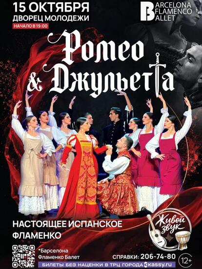 Билеты на спектакль Barcelona Flamenco Ballet «Ромео и Джульетта»