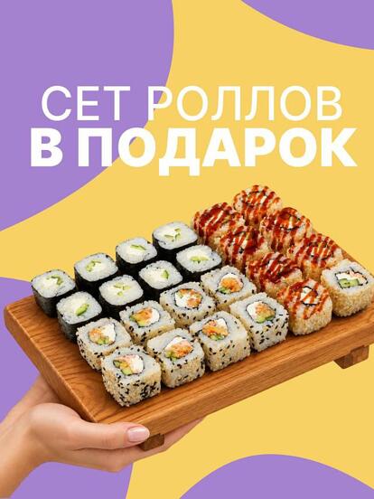 Сет роллов в подарок при первом заказе через приложение