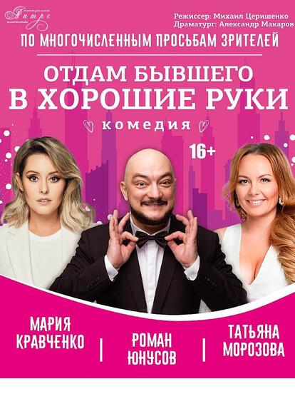 Билеты на спектакль «Отдам бывшего в хорошие руки»