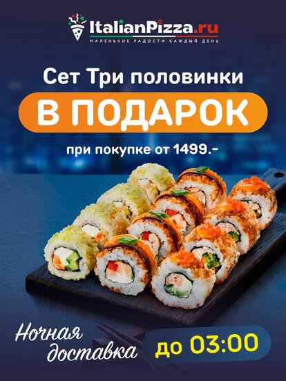 Сет роллов «Три половинки» в подарок