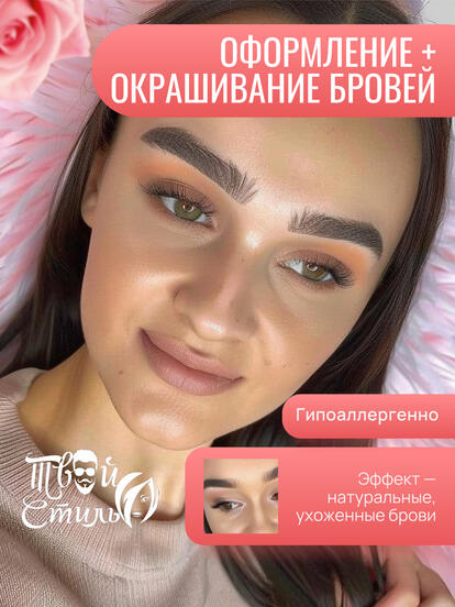 Оформление + окрашивание + уход для бровей
