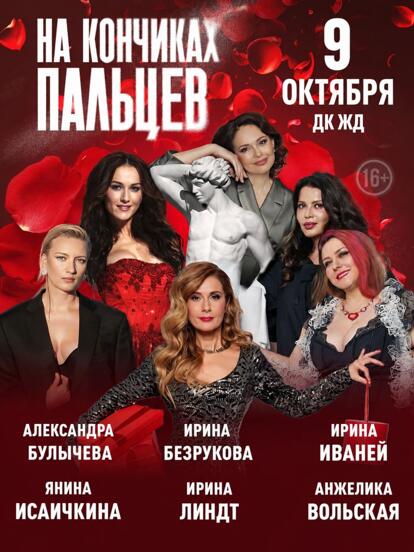 Билеты на спектакль «На кончиках пальцев»