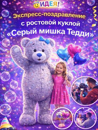 Экспресс-поздравление от ростовой куклы на выбор: «Серый мишка» или «Ушастик»