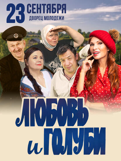 Билеты на спектакль «Любовь и голуби»