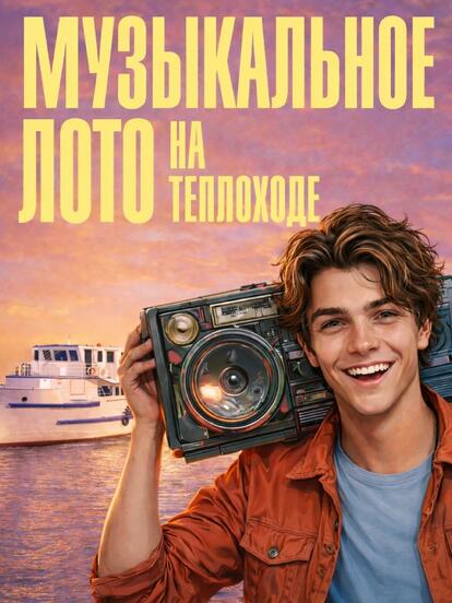 Билеты на музыкальное лото на теплоходе