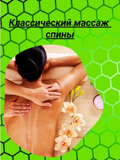 Классический массаж спины