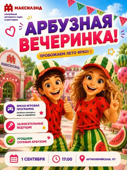 Билет на «Арбузную вечеринку»