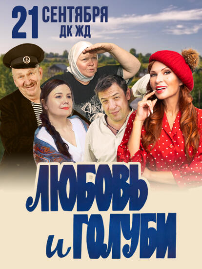 Билеты на спектакль «Любовь и голуби»