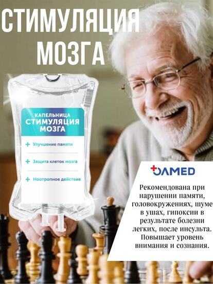 Комплексная капельница «Стимуляция мозговой деятельности»