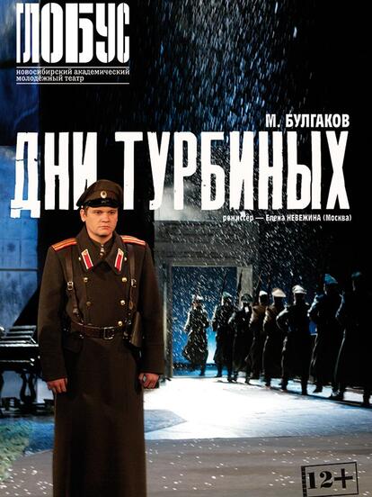 Билеты на спектакль «Дни Турбиных»