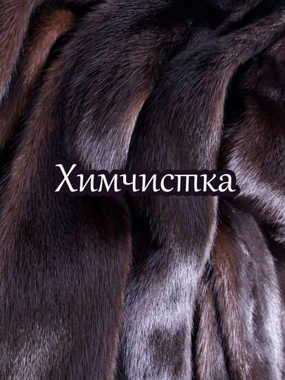 Химчистка меховых изделий