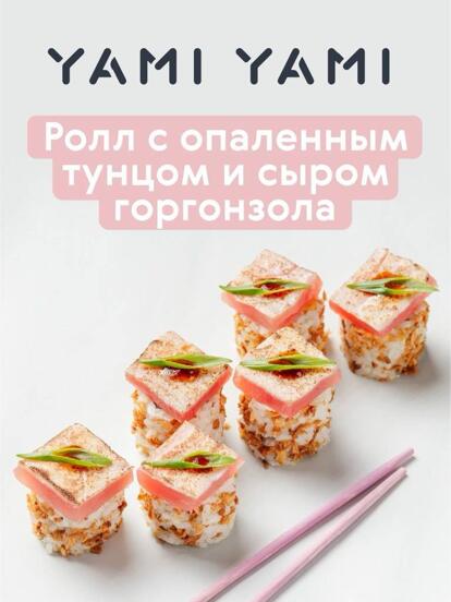 Ролл с опаленным тунцом и сыром горгонзола в подарок при заказе от 2000 ₽