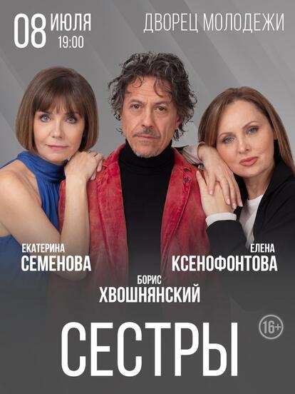 Билеты на спектакль «Сёстры»