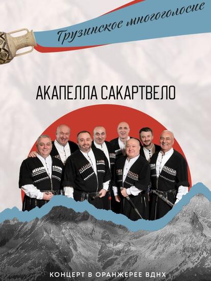 Билеты на концерт «Грузинское многоголосие. Акапелла Сакартвело»