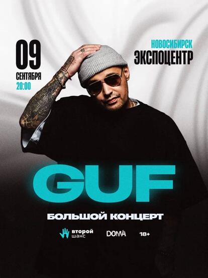 Билеты на концерт GUF