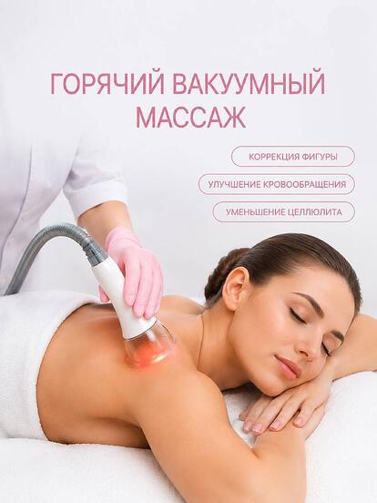 Горячий вакуумный массаж