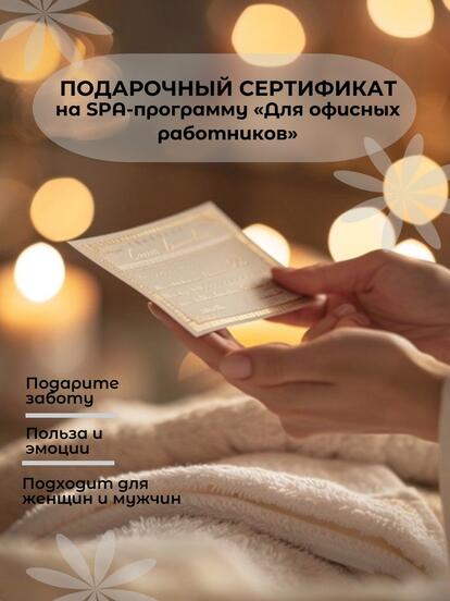 Сертификат на SPA-программу «Для офисных работников»