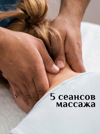 Массаж шейно-воротниковой зоны и грудного отдела