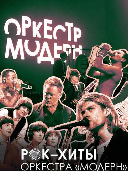 Билеты на симфоническое шоу оркестра Модерн «Рок-хиты» (12+)