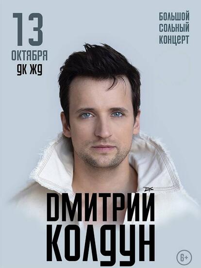 Билеты на концерт Дмитрия Колдуна